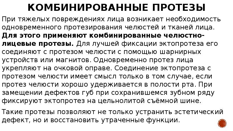 Комбинированные протезы При тяжелых повреждениях лица возникает необходимость одновременного протезирования челюстей