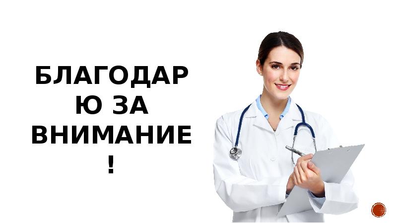 БЛАГОДАРЮ ЗА ВНИМАНИЕ! БЛАГОДАРЮ ЗА ВНИМАНИЕ!