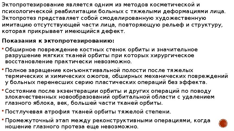 Эктопротезирование является одним из методов косметической и психологической реабилитации больных с