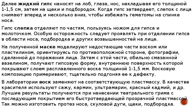 Далее жидкий гипс наносят на лоб, глаза, нос, накладывая его толщиной