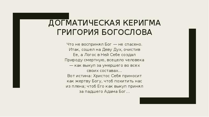 Догматический. Очерк догматики. Керигма в философии это. Догматик церкви 7 букв.