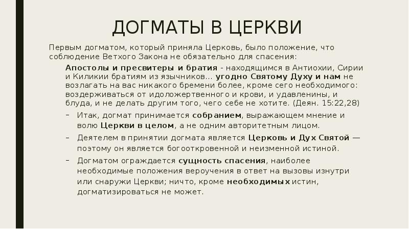 Догмат это. Догматы церкви. Догмат это кратко. Догматы примеры. Догмат о церкви кратко.