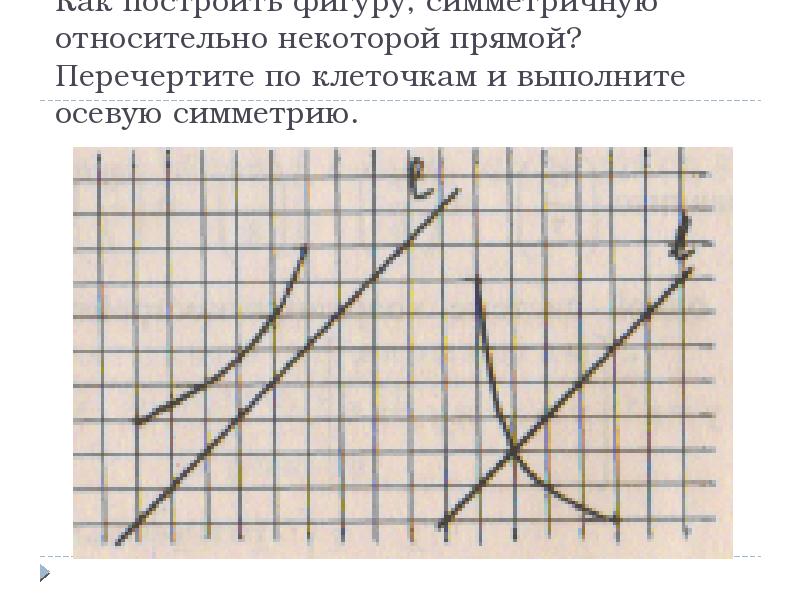 Перечертите рисунок 56