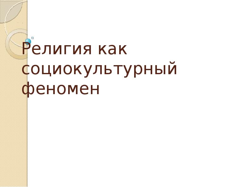 Феномен религии. Религия как социокультурный феномен. Религия как социально культурный феномен. Религия как социокультурное явление. Религия как феномен культуры философия.