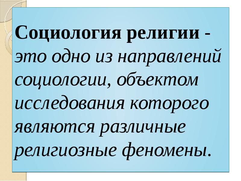 Презентация социология религии