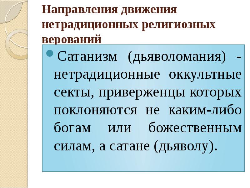 Нетрадиционные религии и секты в современном обществе россии презентация