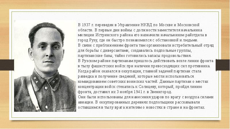 Скабер восход солнцев. Сергей Иванович Солнцев Раменское. Сергей Солнцев НКВД. Солнцев Сергей Иванович подвиг. Партизан Сергей Иванович Солнцев.