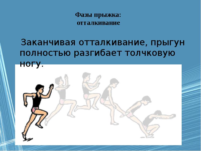 Прыжок в длину фаза отталкивания. Фазы прыжка. Фаза прыжка отталкивание. Фазы прыжка в длину. Отталкивание в прыжках в длину.