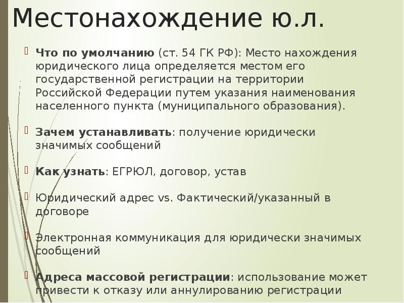 Место нахождения юридического. Местонахождение юридического лица определяется. Место нахождения юр лица определяется. Место нахождения юридического лица определяется по:.