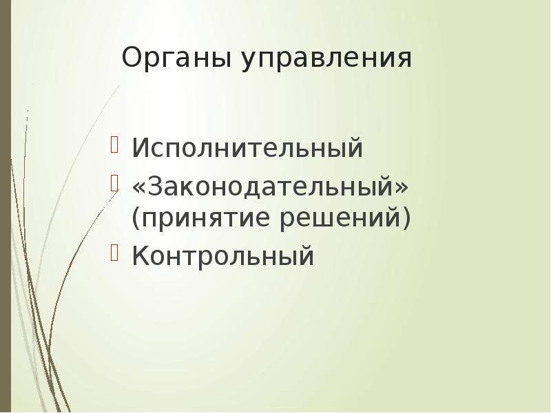 Исполнительное управление. Принятия законодательных решений. Управленческие и Исполнительские документы. Государственные предприятия кр презентация. Менистрпросвещения выполнет законодательную или исполнительну.