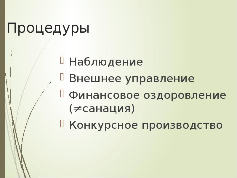 Внешнее наблюдение. Финансовое оздоровление и внешнее управление. Внешнее управление и финансовое оздоровление отличия. Финансовое оздоровление и санация отличия.