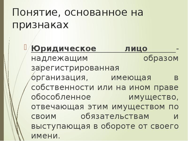 Основали понятие. Обособленное имущество пример. Юридическое лицо не имеет право. Наличие обособленного имущества сущность. Понятия должного лица.