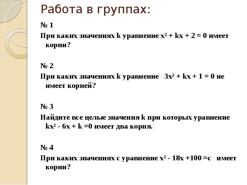 При каких значениях k 1. При каких значениях k уравнение KX^2 +2х+3 =0 не имеет корней. При каких значениях k уравнение x2+KX+2 0 имеет корни. При каких значениях k уравнение x KX 2 0 имеет корни. Kx2 6x k 0.