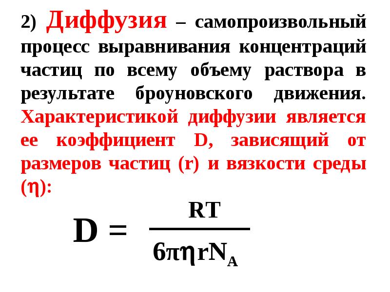 Концентрация частиц. Коэффициент диффузии частиц формула. Коэффициент диффузии Размерность. Коэф диффузии Размерность. Связь коэффициента диффузии и вязкости.