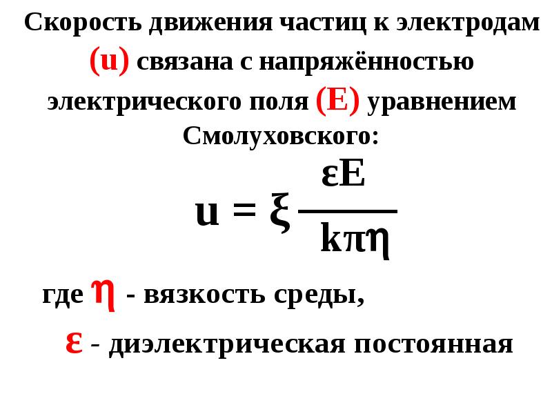 Скорость частицы. Уравнение Гельмгольца-Смолуховского. Уравнение Гельмгольца-Смолуховского для электрофореза. Скорость движения частицы. Скорость движения частицы формула.