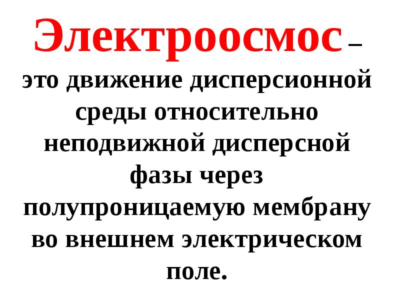 Электроосмос. Электроосмос коллоидная химия. Электроосмос это в химии. Электроосмос применение.