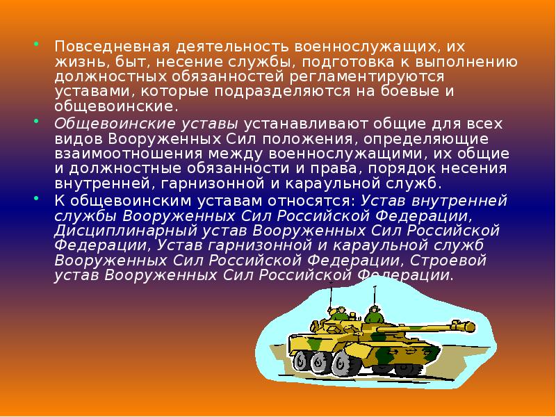 Деятельность повседневной жизни. Повседневная деятельность военнослужащих. Виды повседневной деятельности войск. Повседневная деятельность военнослужащих жизнь быт и несение службы. Повседневная деятельность вс РФ.