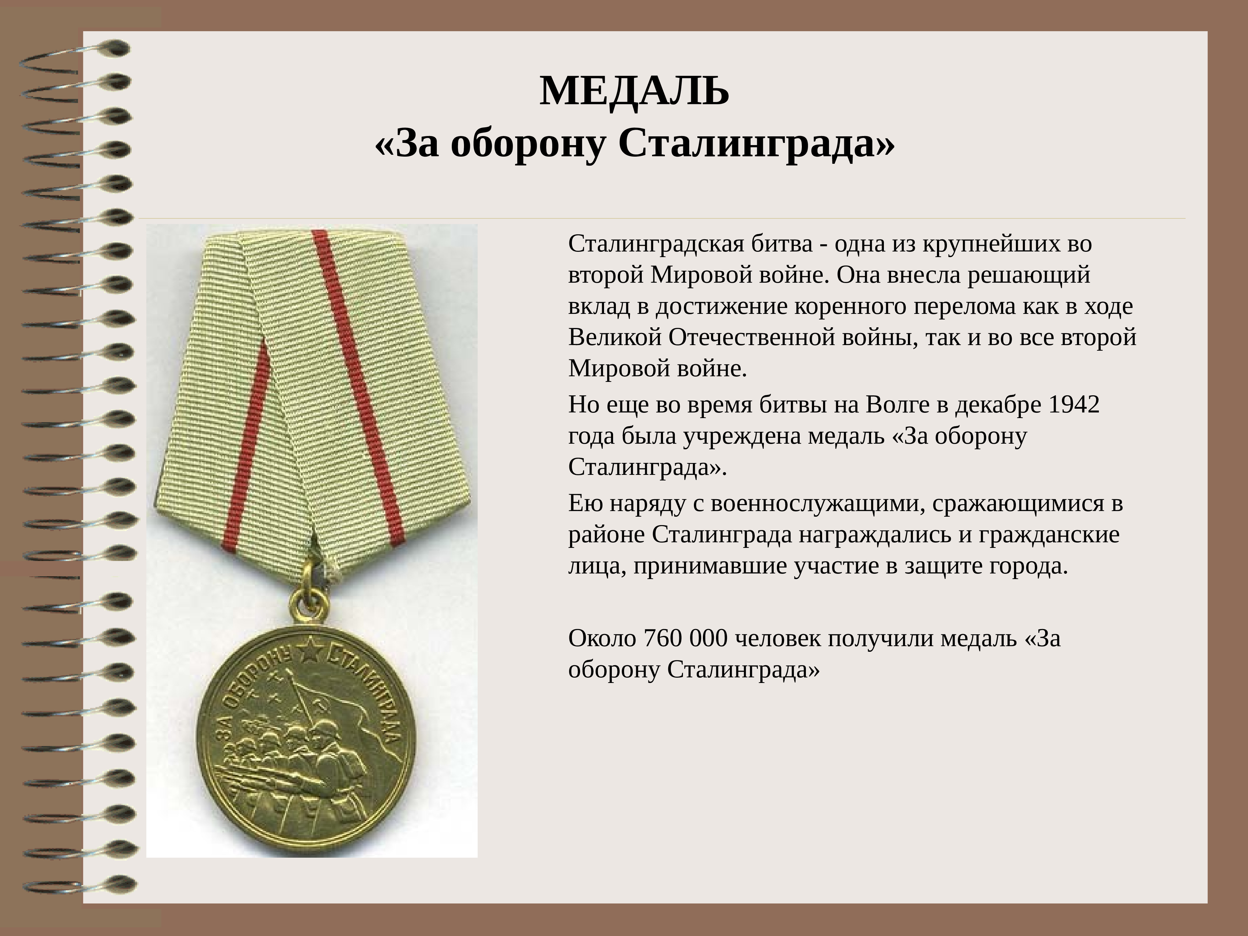 Медали Великой Отечественной войны Сталинград