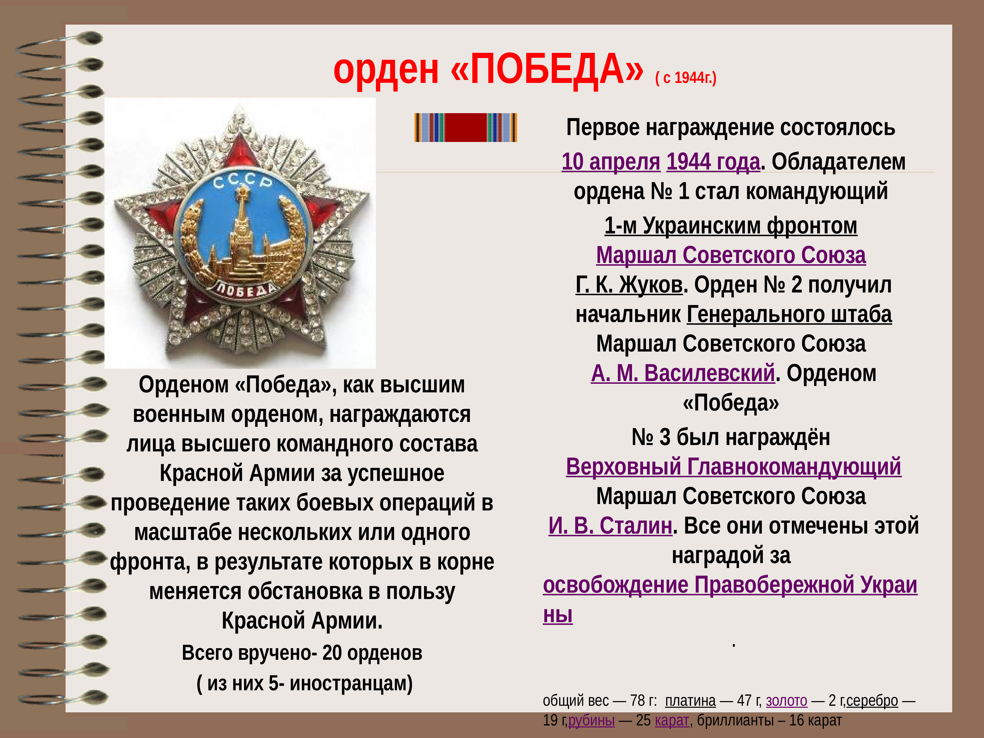 Кому был вручен орден. Награждены орденом Победы военноначальники. Орден Победы. Награждение орденом Победы. Орден СССР победа.