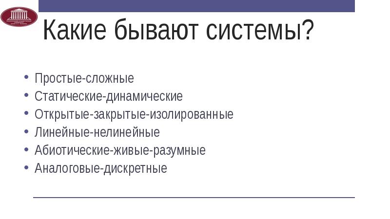 Система бывает. Какие бывают системы. Какие бывают подсистемы. Системы по бывают. Какие системы объектов бывают.