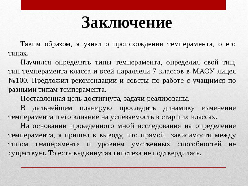 Влияние темперамента на процесс обучения проект