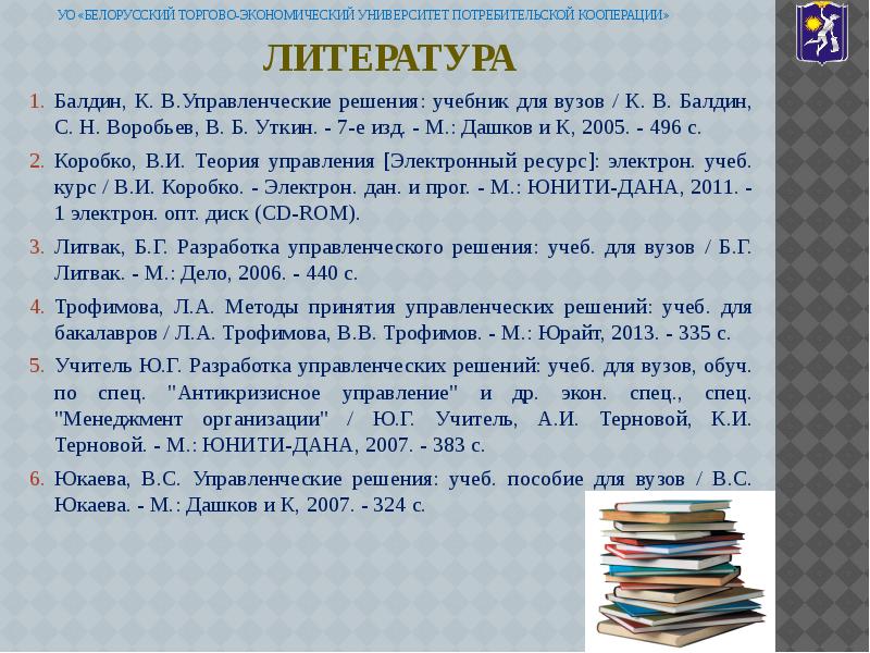 Решение учебник. Балдин кв управленческие решения. Балдин учебники. Балдин текст.