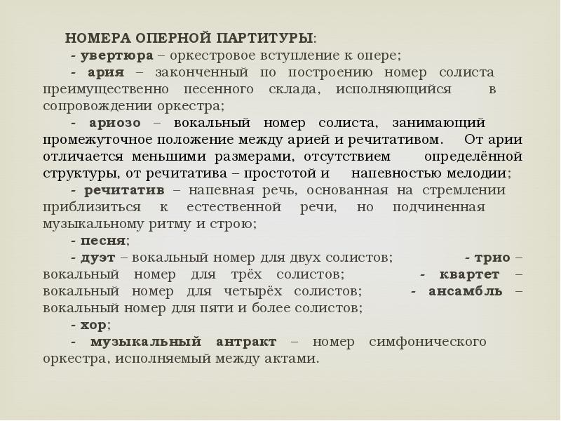 Кто написал тексты для вокальных номеров оперы. Номера оперы. Вокальные номера в опере. Оперные номера названия. Виды сольных номеров в опере.