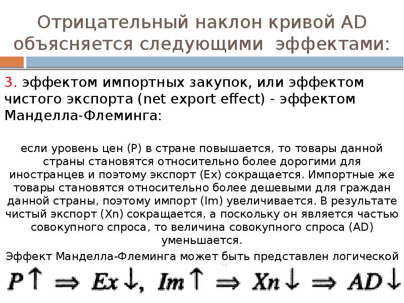 Отрицательный наклон кривой. Эффект импортных закупок (эффект Манделла-Флеминга). Эффект Манделла Флеминга. Эффект Манделла — Флеминга (эффект чистого экспорта). Эффект Манделла Флеминга макроэкономика.