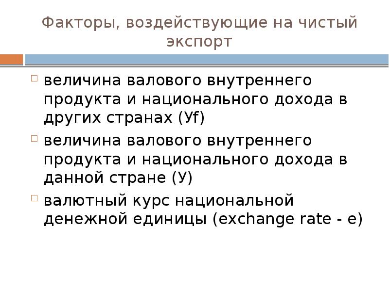 Факторы роста национального продукта. Факторы влияющие на величину экспорта. Факторы роста национального дохода. Факторы влияющие на ВВП. Чистый экспорт валовый национальный продукт.