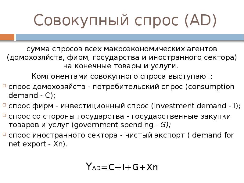 Совокупный спрос представляет собой. Составляющими совокупного спроса являются. К элементам совокупного спроса не относится. Компонентом совокупного спроса является. Иностранный сектор и совокупный спрос..