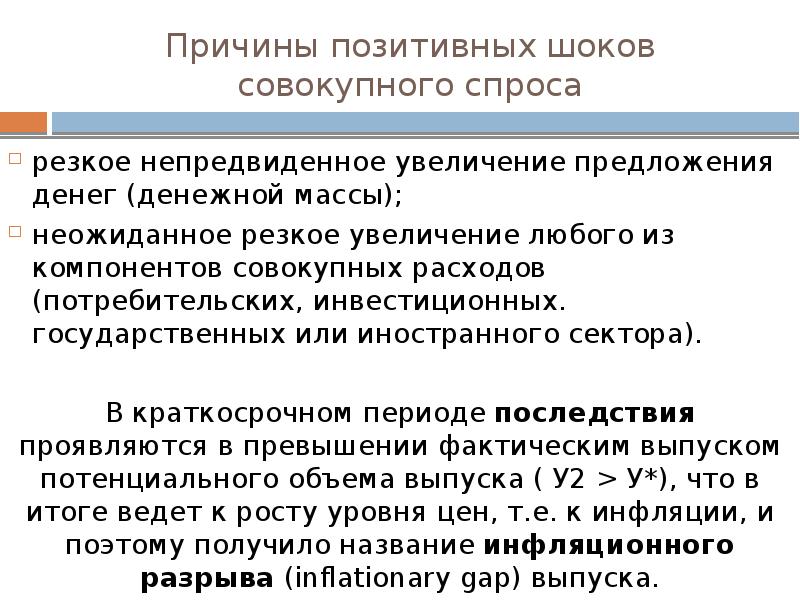 Почему положительные. Причины позитивных шоков совокупного спроса. Причины повышения предложения. Причины увеличения предложения. Позитивная предпосылка.