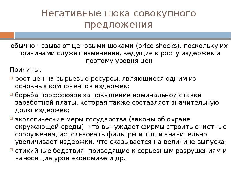 3 обычных предложения. Причины негативного шока предложения. Причины шоков негативного предложения. Негативный ШОК предложения ведет к. Ценовые Шоки причины.