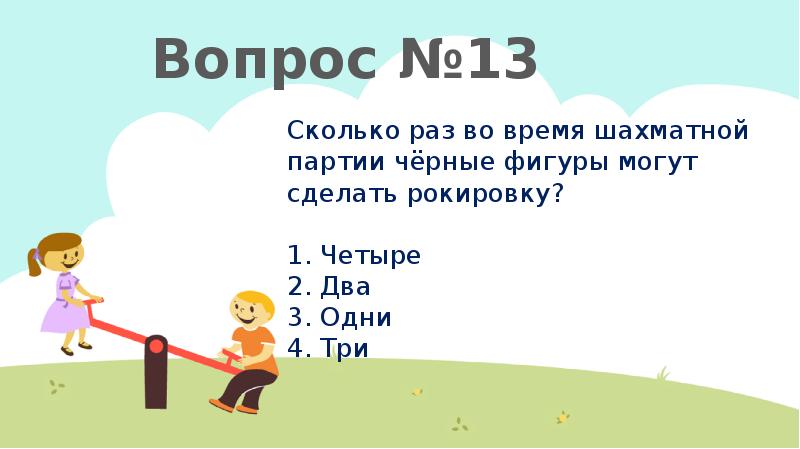 Сколько раз 2 3. Сколько раз черные могут делать рокировку. 13 Это сколько. Сколько раз за партию можно делать рокировку. 13 30 Это сколько.