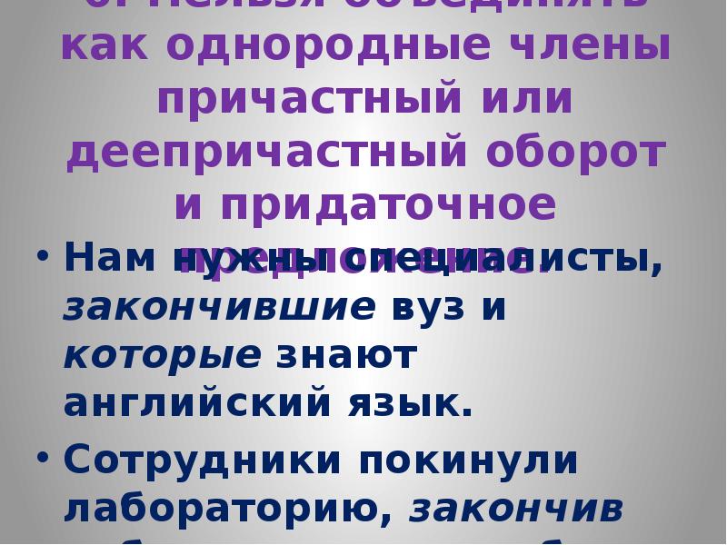 Грамматические ошибки однородные. Предложение с однородными членами и причастным оборотом. Причастный оборот как однородные. Однородные члены в причастном обороте. Предложения с причастиями и однородными членами.