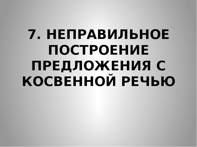 Организация рабочего места по технологии. Ошибка в предложении с косвенной речью. Неправильно 7. Неправильное построение предложения с косвенной речью егэ. Неправильно написанные слова.