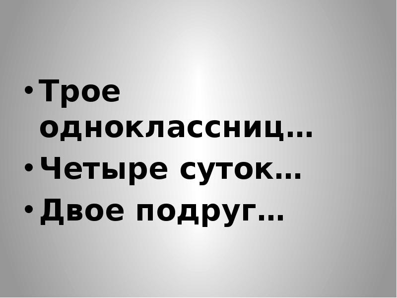 Четверо суток предложение. Четверо суток. Трое одноклассниц. Укажите ошибку трое малышей двое суток двое подружек.