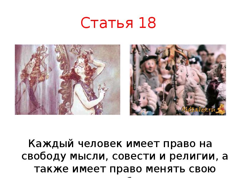 Каждый 18. Каждый человек имеет право на свободу мысли совести и религии. Статья 18 каждый имеет право на свободу мысли совести и религии. Каждый человек имеет право на свободу мысли совести и религии рисунок. Человек имеет право на религию.