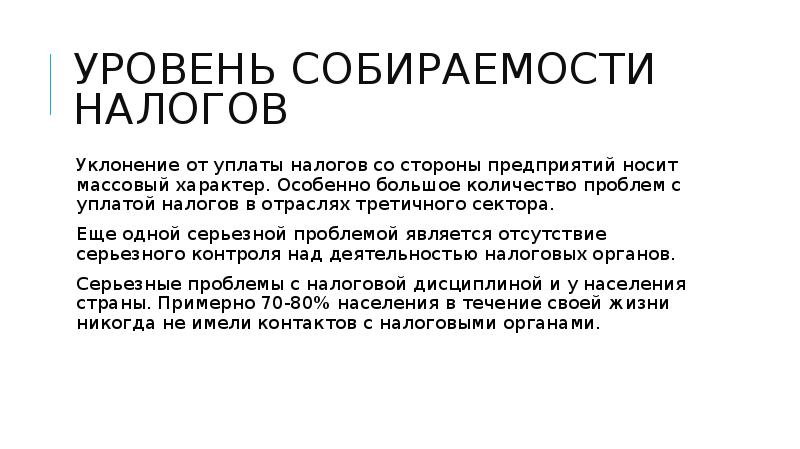 Проблема налогов в россии. Показатель собираемости налогов. Проблемы собираемости налогов. Коэффициент собираемости налогов. Повышение собираемости налогов.