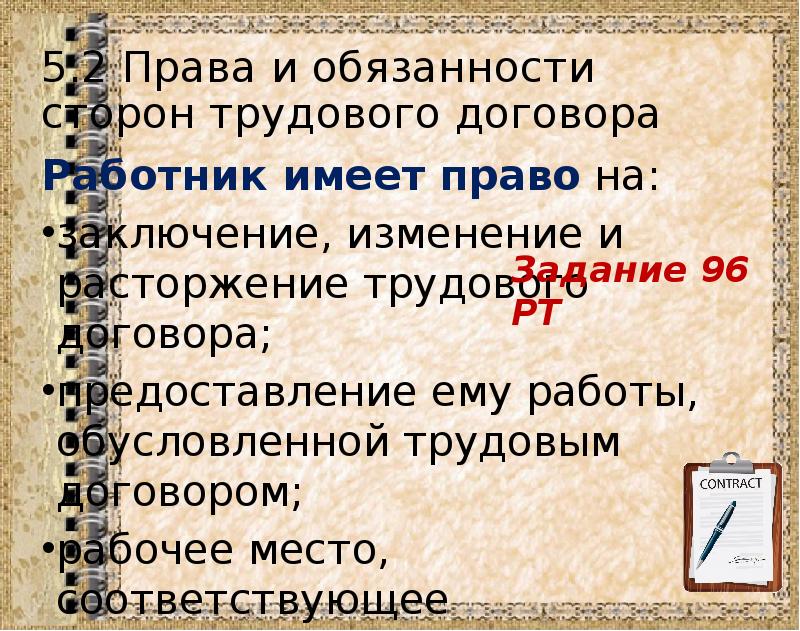 Презентация права и обязанности сторон трудового договора