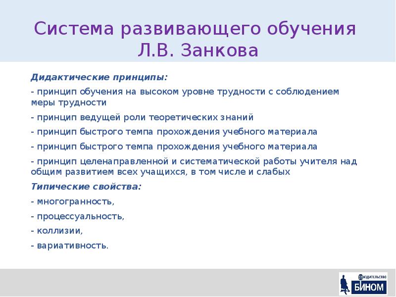 Дидактическая система л в занкова. Система развивающего обучения. - Приемы обучения в системе л.в. Занкова.. Принципы системы Занкова.