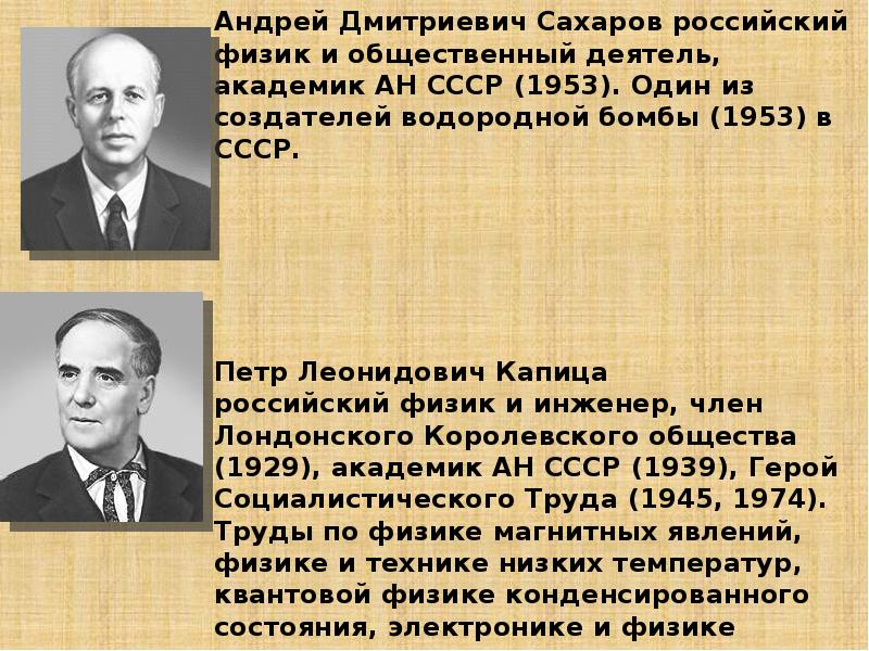 Создатель водородной. Сахаров Андрей Дмитриевич создатель водородной бомбы. Сахаров Андрей Дмитриевич водородная бомба. Российский физик академик один из создателей водородной. Сахаров Андрей Дмитриевич вклад в науку.
