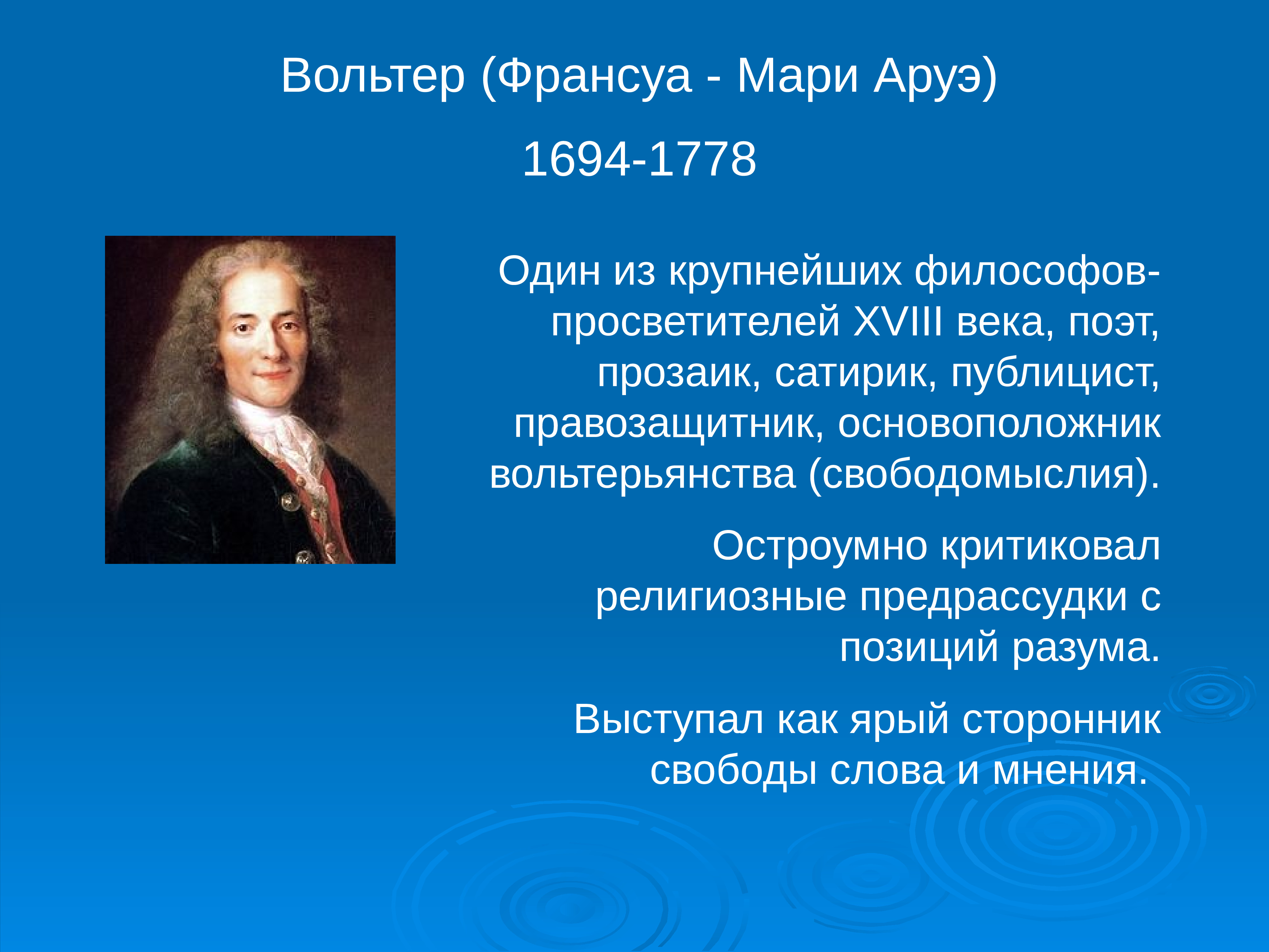 Франсуа Вольтер (1694-1778)