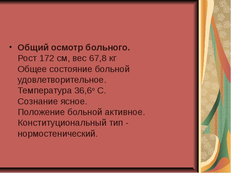 Общее состояние удовлетворительное сознание ясное. Сознание ясное положение активное состояние удовлетворительное.