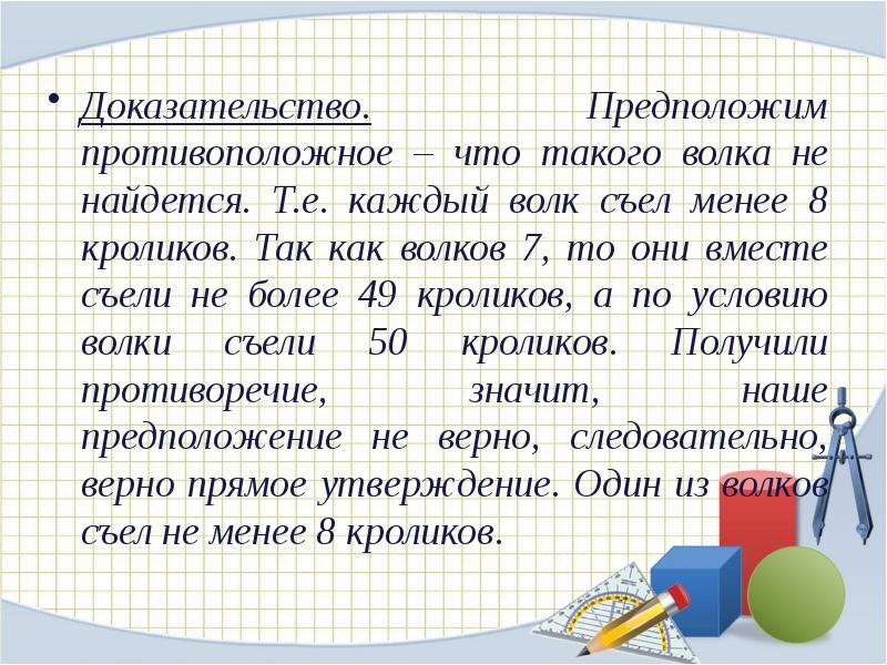 Доказательство предполагает. Противоположный. Задача про дома и крыши Дирихле. Листок 8 принцип Дирихле восемь кроликов. Что противоположное часам.