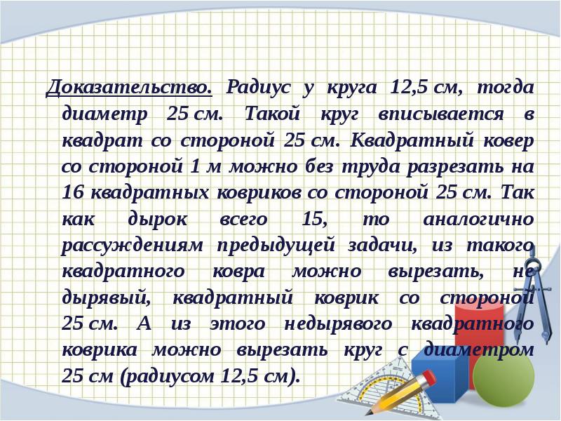 Доказать что радиус. Занимательные задачи с неполным условием,. Стандартные занимательные задачи Поталов. Принцип Дирихле разрезание 5 класс презентация мехмат МГУ.