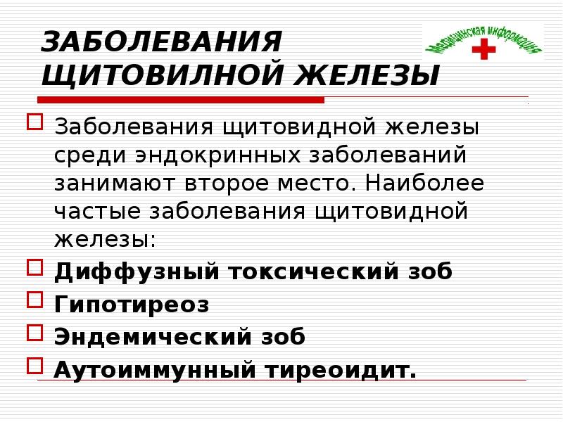 Заболевания желез