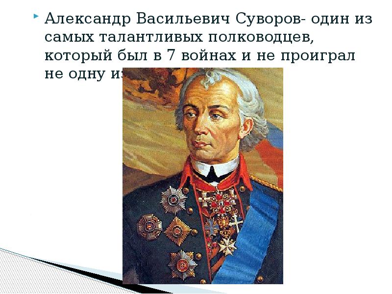 Дополнительная информация о полководце суворове. Суворов Великий полководец.