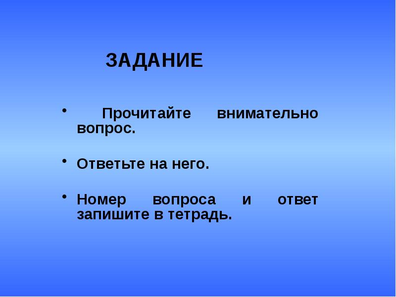 Внимательно какой вопрос. Прочитайте внимательно вопросы.