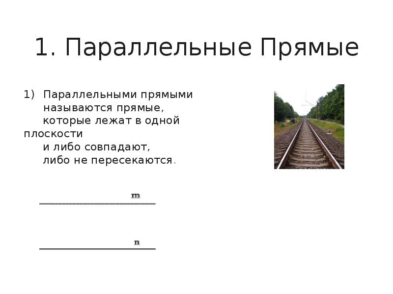 1 параллельные прямые. Параллельные не пересекаются. Параллельные прямые которые пересекаются. Параллельные прямые фото. Параллельными прямыми называются прямые которые.