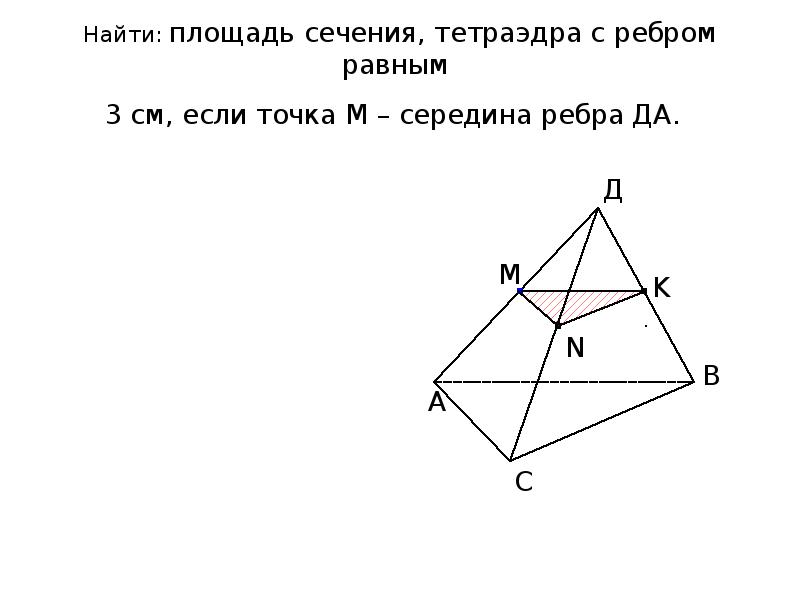 Площадь сечения тетраэдра через ребра. Найдите площадь сечения тетраэдра. Как найти площадь сечения тетраэдра. Найдите периметр сечения тетраэдра.